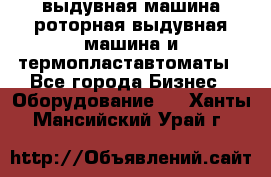 выдувная машина,роторная выдувная машина и термопластавтоматы - Все города Бизнес » Оборудование   . Ханты-Мансийский,Урай г.